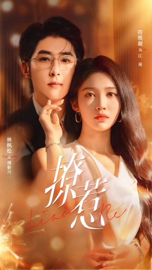 撩惹(74集) 撩惹(74集)太好看了短剧