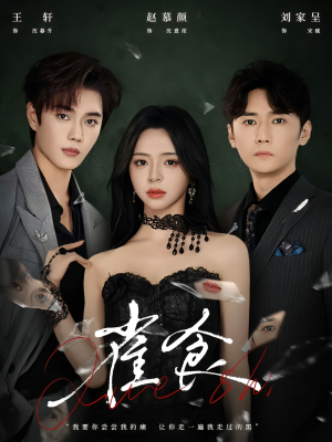 雀食(83集) 雀食(83集)每日分享短剧