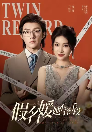 假名媛她不择手段(61集) 假名媛她不择手段(61集)精彩短剧看不停