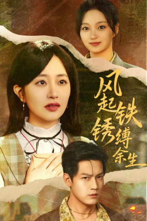 风起铁锈缚余生(51集) 风起铁锈缚余生(51集)每日分享短剧
