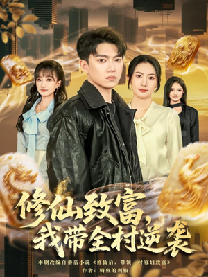 修仙致富,我带全村逆袭(82集) 修仙致富,我带全村逆袭(82集)第32集