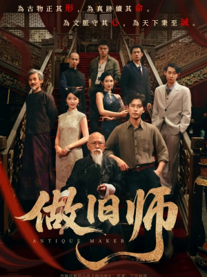 做旧师(105集) 做旧师(105集)红果短剧看全集