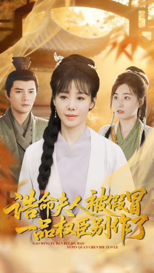 诰命夫人被假冒,一品权臣别作了(98集) 诰命夫人被假冒,一品权臣别作了(98集)正能量短剧分享