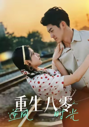 重生八零之逆风时光(43集) 重生八零之逆风时光(43集)免费观看就是爽