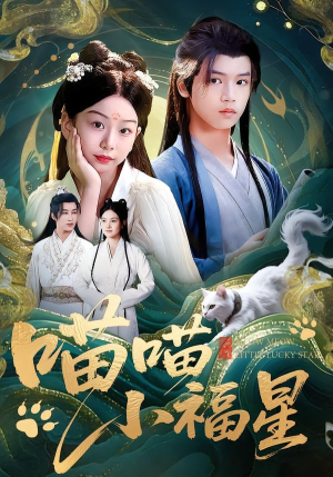 喵喵小福星(79集) 喵喵小福星(79集)火爆短剧推荐