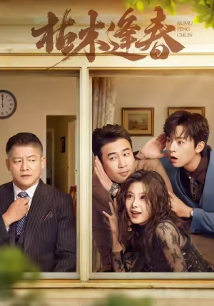 枯木逢春(69集) 枯木逢春(69集)网上可以看吗