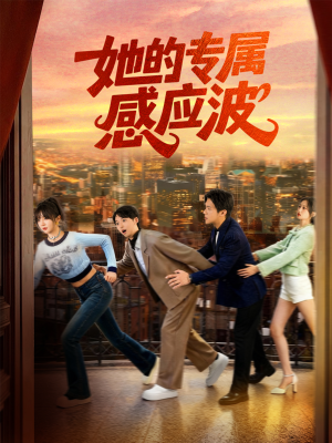 她的专属感应波(60集) 她的专属感应波(60集)短剧精彩片段