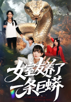 女室友养了一条巨蟒(80集) 女室友养了一条巨蟒(80集)看到了大结局