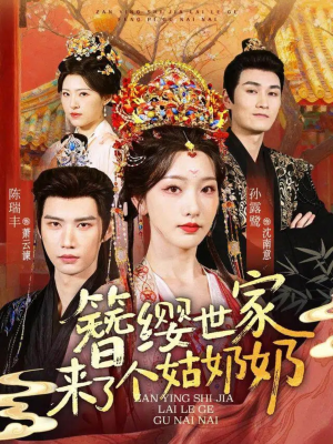 簪缨世家来了个姑奶奶(81集) 簪缨世家来了个姑奶奶(81集)好看又上头短剧