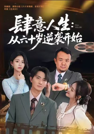 肆意人生:从六十岁逆袭开始(80集) 肆意人生:从六十岁逆袭开始(80集)免费短剧完整版