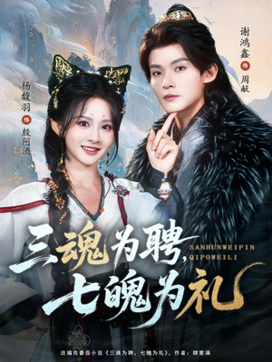三魂为聘，七魄为礼（107集）好看短剧看不停