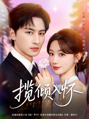 揽倾入怀(81集) 揽倾入怀(81集)独家短剧免费看