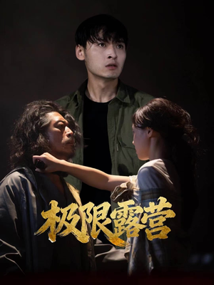 极限露营(54集) 极限露营(54集)免费看全网短剧