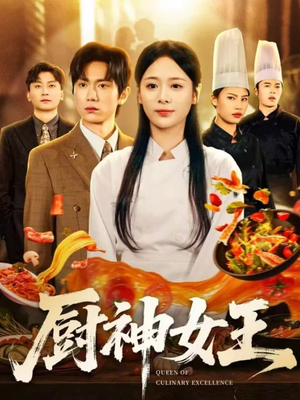 厨神女王（71集）精彩短剧热播