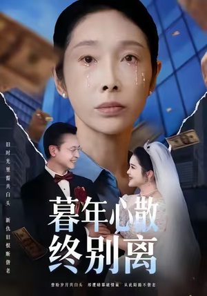 暮年心散终别离(58集) 暮年心散终别离(58集)在线看免费版