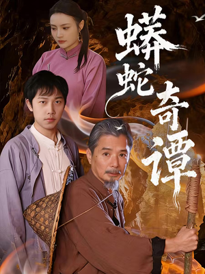 蟒蛇奇谭(52集) 蟒蛇奇谭(52集)最后一集