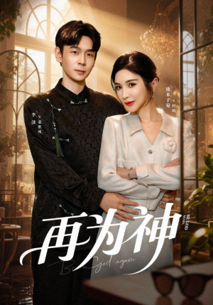 再为神(61集) 再为神(61集)全集都在这里了