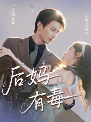 后妈有毒（71集）去哪里看