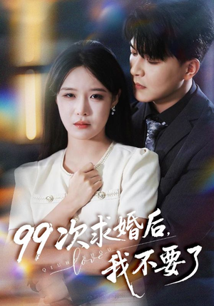 99次求婚后我不要了(70集) 99次求婚后我不要了(70集)最热短剧抢先看
