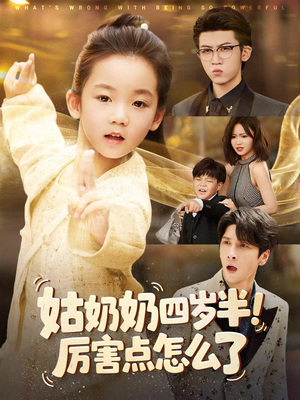 姑奶奶四岁半！厉害点怎么了（82集）免费短剧合集
