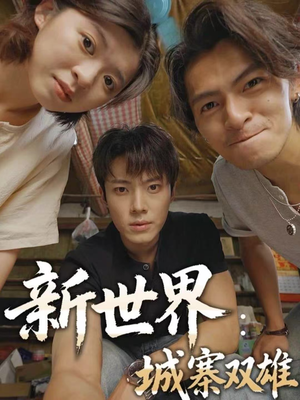 新世界:城寨双雄(58集) 新世界:城寨双雄(58集)短剧分享片段