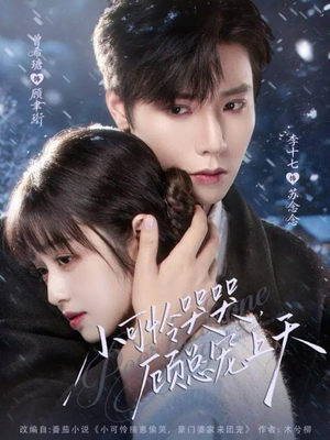 小可怜揣崽顾总宠上天（77集）一口气追完短剧