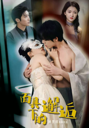 面具下的邂逅（60集）热门短剧看不停