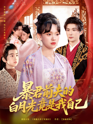 暴君前夫的白月光竟是我自己(60集) 暴君前夫的白月光竟是我自己(60集)热门短剧分享