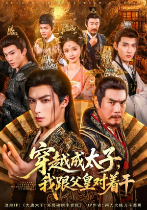穿越成太子我跟父皇对着干(81集) 穿越成太子我跟父皇对着干(81集)在线看到大结局