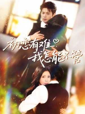 初恋有难,我怎能不管(59集) 初恋有难,我怎能不管(59集)番茄短剧看全集