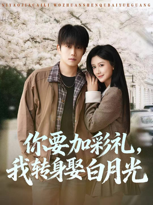 你要加彩礼,我转身娶白月光(82集) 你要加彩礼,我转身娶白月光(82集)热门短剧来袭