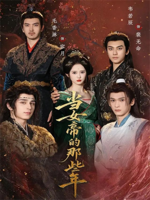 当女帝的那些年(58集) 当女帝的那些年(58集)好看短剧追不停