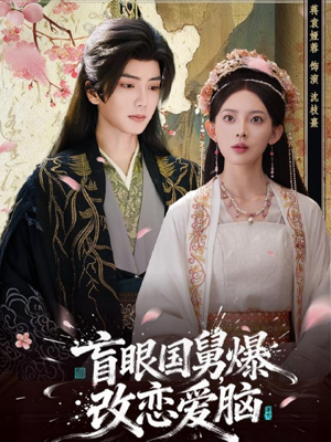 盲眼国舅，爆改恋爱脑（60集）女主谁演的