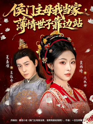 侯门主母我当家,薄情世子靠边站(63集) 侯门主母我当家,薄情世子靠边站(63集)短视频追剧推荐