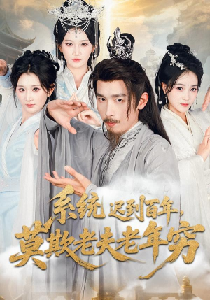 系统迟到百年莫欺老夫老年穷（60集）推荐你们也去看
