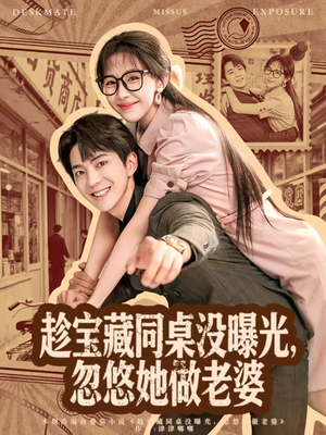 趁宝藏同桌没曝光,忽悠她做老婆(80集) 趁宝藏同桌没曝光,忽悠她做老婆(80集)短剧追不停