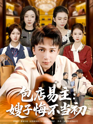 包店易主:嫂子悔不当初(61集) 包店易主:嫂子悔不当初(61集)精彩短剧看全集