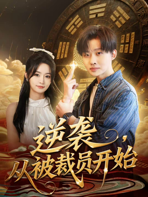 逆袭,从被裁员开始(75集) 逆袭,从被裁员开始(75集)一口气看完