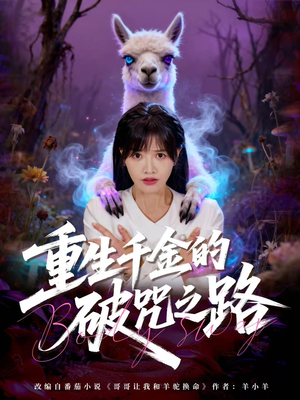 重生千金的破咒之路（60集）超爽短剧推荐