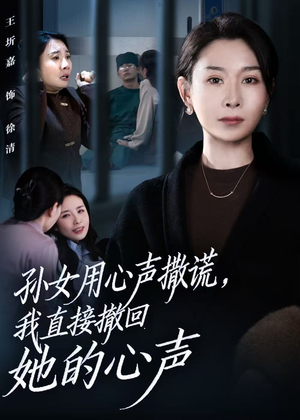 孙女用心声撒谎,我直接撤回她的心声(53集) 孙女用心声撒谎,我直接撤回她的心声(53集)短剧在线观看