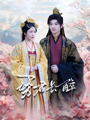 诱君长醉(72集) 诱君长醉(72集)海量短剧免费看