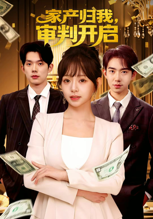 家产归我,审判开启(60集) 家产归我,审判开启(60集)热门短剧抢先