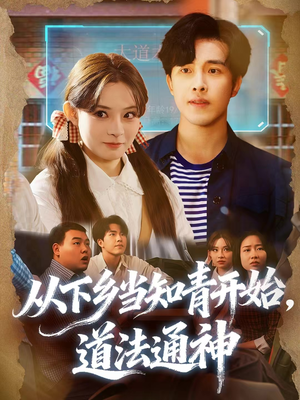 从下乡当知青开始,道法通神(88集) 从下乡当知青开始,道法通神(88集)独家资源免费看
