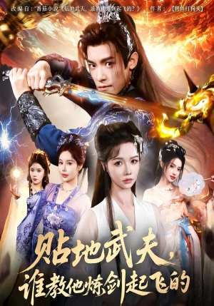 贴地武夫谁教他练剑起飞的(77集) 贴地武夫谁教他练剑起飞的(77集)小短剧抢先看