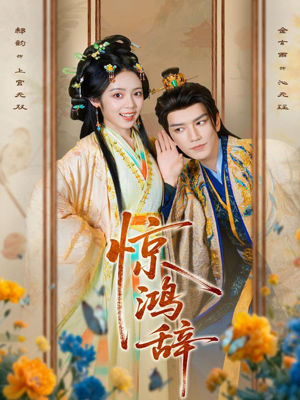 惊鸿辞(79集) 惊鸿辞(79集)独家短剧免费看