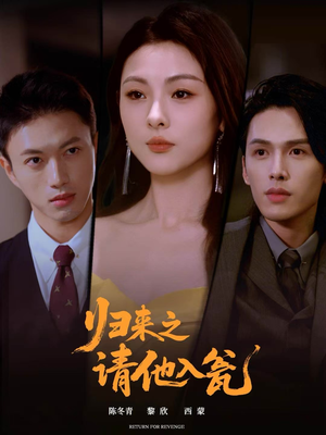 归来之请他入瓮（72集）好看短剧推荐