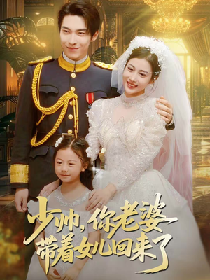 少帅,你老婆带着女儿回来了(66集) 少帅,你老婆带着女儿回来了(66集)新短剧推荐
