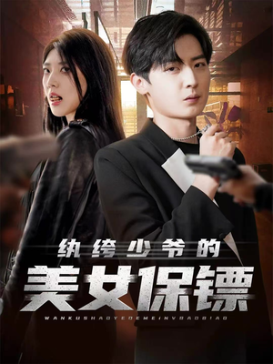 纨绔少爷的美女保镖（70集）精彩短剧分享