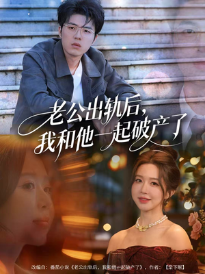 老公出轨后,我和他一起破产了(60集) 老公出轨后,我和他一起破产了(60集)精彩好看的短剧