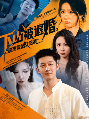 下山被退婚，趁热救活女总裁（70集）短剧